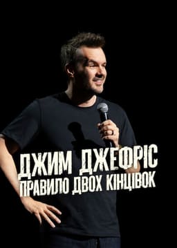 Джим Джеффріс: Правило двох кінцівок постер