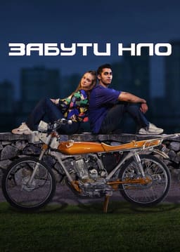 Забути НЛО