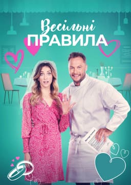 Весільні правила