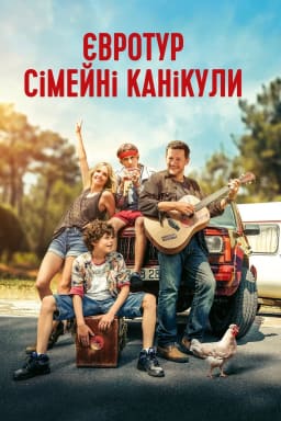 Євротур: сімейні канікули постер