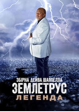 Збірна Дейва Шаппелла. Землетрус: Легенда постер