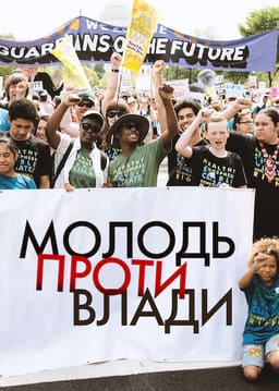 Молодь проти влади постер
