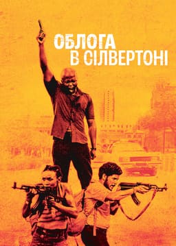 Облога в Сілвертоні постер
