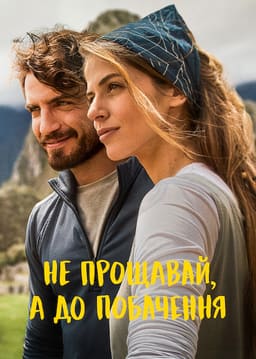 Не прощавай, а до побачення постер