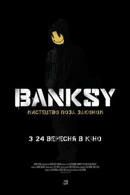 Banksy: Мистецтво поза законом постер