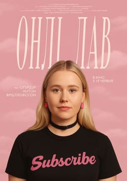 Онлі лав постер