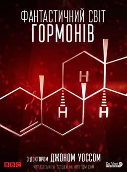 Фантастичний світ гормонів з доктором Джоном Уоссом постер