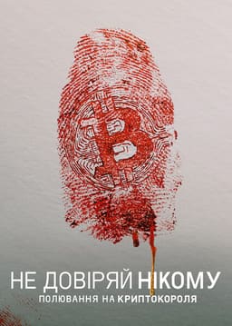 Не довіряй нікому: Полювання на криптокороля постер