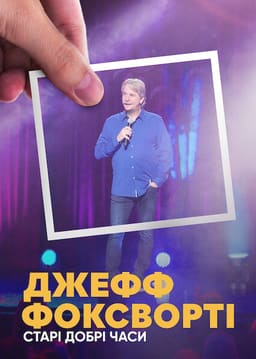 Джефф Фоксворті: Старі добрі часи постер