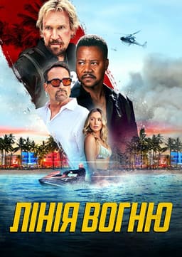 Лінія вогню постер