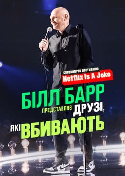 Білл Барр представляє: Друзі, які вбивають