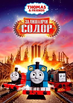 Томас і друзі: Велике відкриття