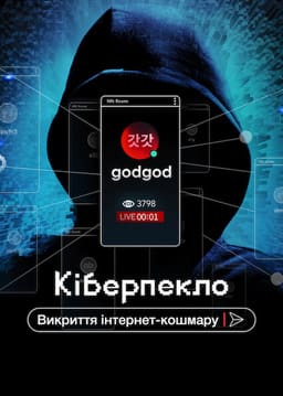 Кіберпекло: Викриття інтернет-кошмару постер