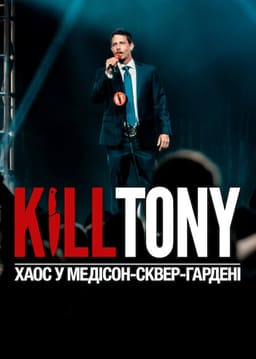 Kill Tony: Хаос у Медісон-сквер-гардені постер