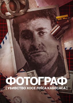 Фотограф: Убивство Хосе Луїса Кабесаса постер