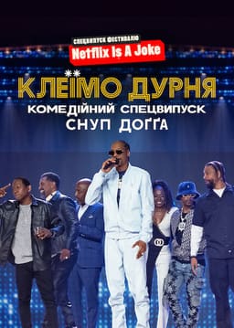 Клеїмо дурня: Комедійний спецвипуск Снуп Доґґа
