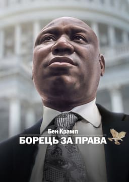 Бен Крамп: Борець за права постер