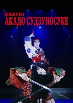 Кабукі Акадо Cудзуносуке постер