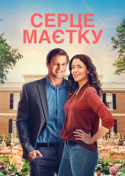 Серце маєтку постер