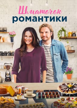 Шматочок романтики постер