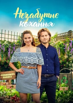 Незабутнє кохання