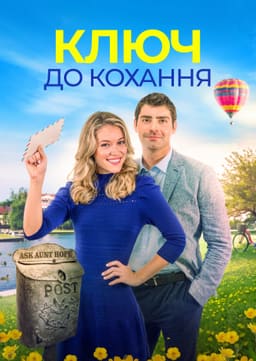Ключ до кохання постер