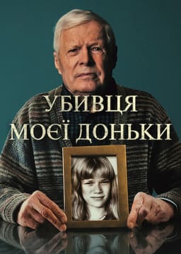 Убивця моєї доньки постер