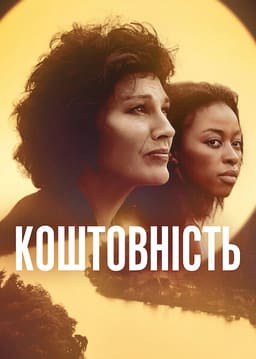 Коштовність постер