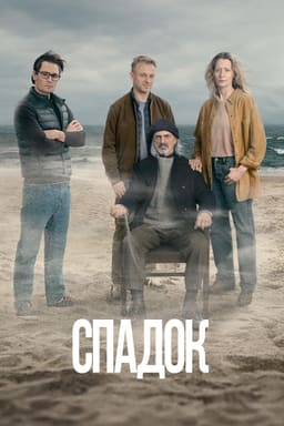 Спадок