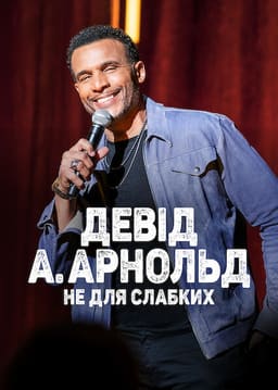 Девід А. Арнольд: Це не для слабкого постер