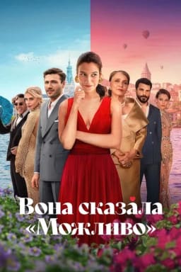 Вона сказала Можливо