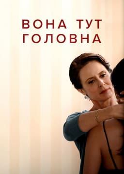 Вона тут головна постер