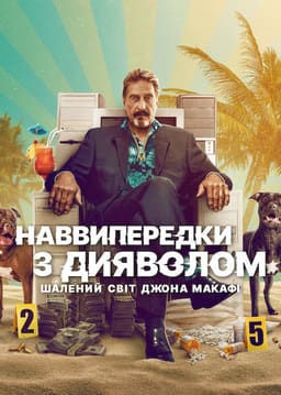 Наввипередки з дияволом: Шалений світ Джона Макафі постер
