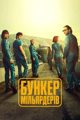 Бункер мільярдерів