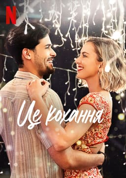 Це кохання