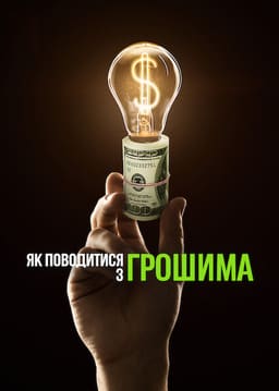 Як поводитися з грошима постер