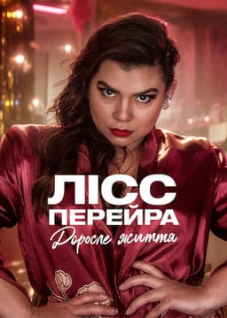 Лісс Перейра: Доросле життя постер