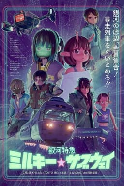Галактичний експрес «Чумацьке☆метро»