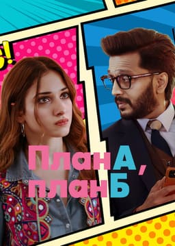 План А, план Б постер