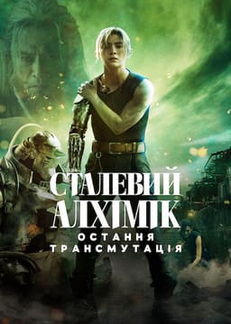 Сталевий алхімік: Остання трансмутація постер
