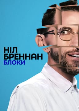 Ніл Бреннан: Блоки постер