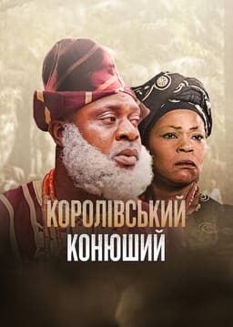 Королівський конюший постер