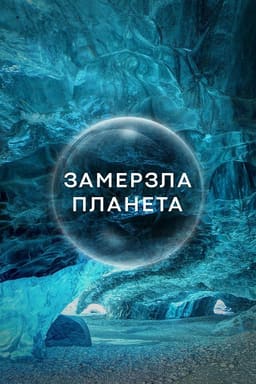 Замерзла Планета постер
