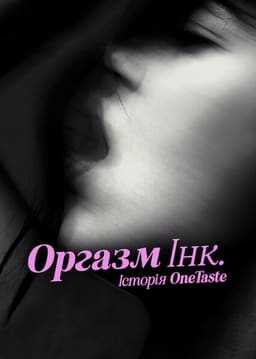 Оргазм Інк.: Історія OneTaste постер