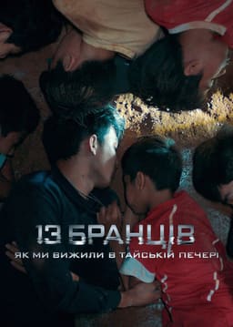 13 бранців: Як ми вижили в тайській печері постер