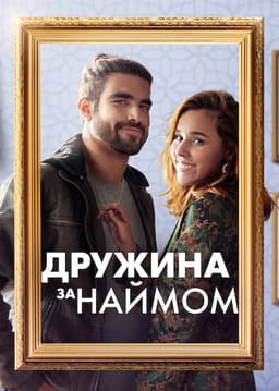Дружина за наймом