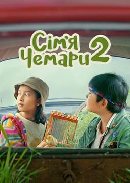 Сім’я Чемари 2 постер
