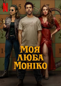 Моя люба Моніко
