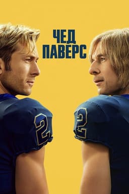 Чед Паверс