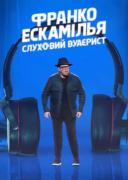 Франко Ескамілья: Слуховий вуаєрист постер